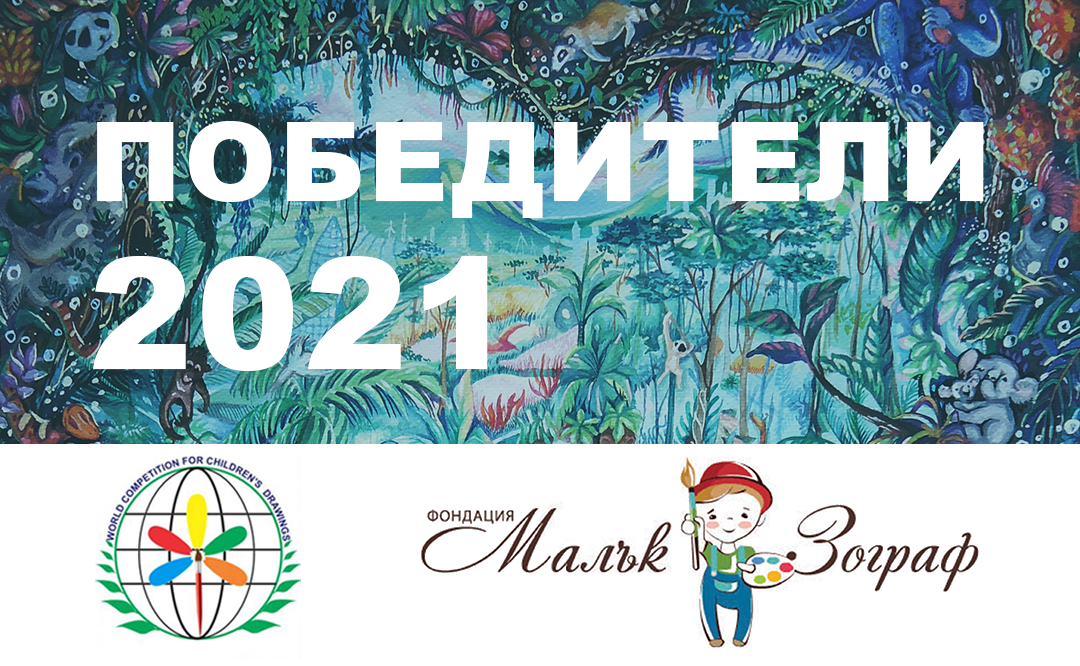 Известни са победителите от Световния конкурс за детска рисунка България 2021