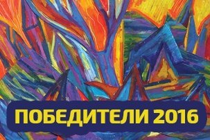 Известни са победителите от Световния конкурс за детска рисунка България 2016