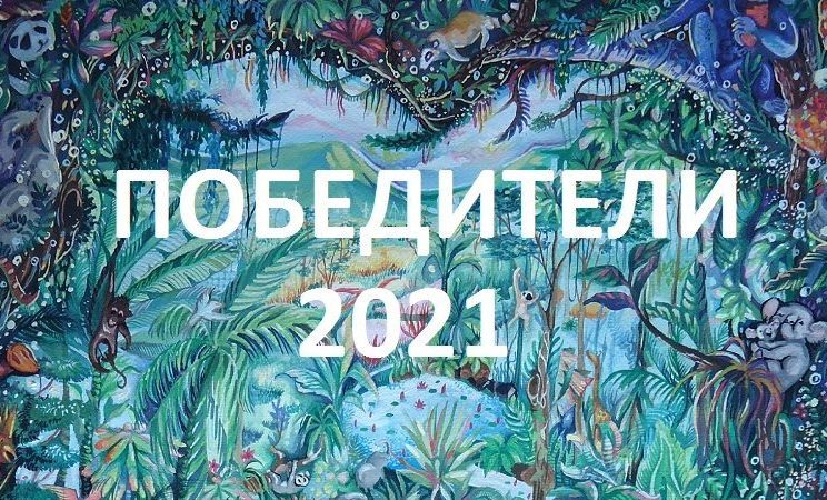 Известни са победителите от Световния конкурс за детска рисунка България 2021
