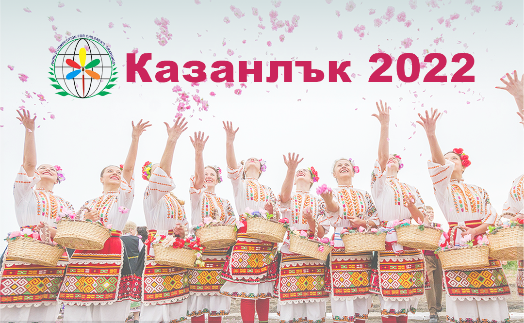 Тазгодишната церемония по награждаването на СВЕТОВЕН КОНКУРС ЗА ДЕТСКА РИСУНКА 2022 ще се проведе в град Казанлък